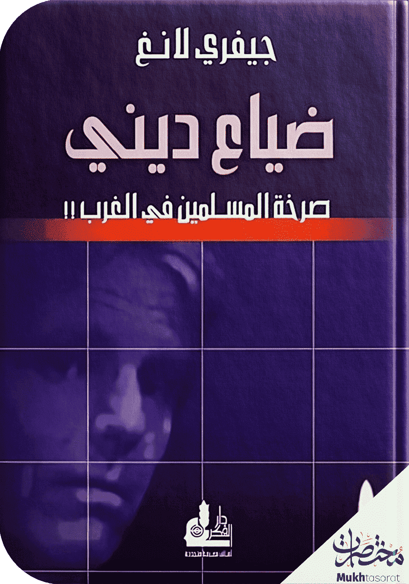 ضياع ديني - صرخة المسلمين في الغرب
